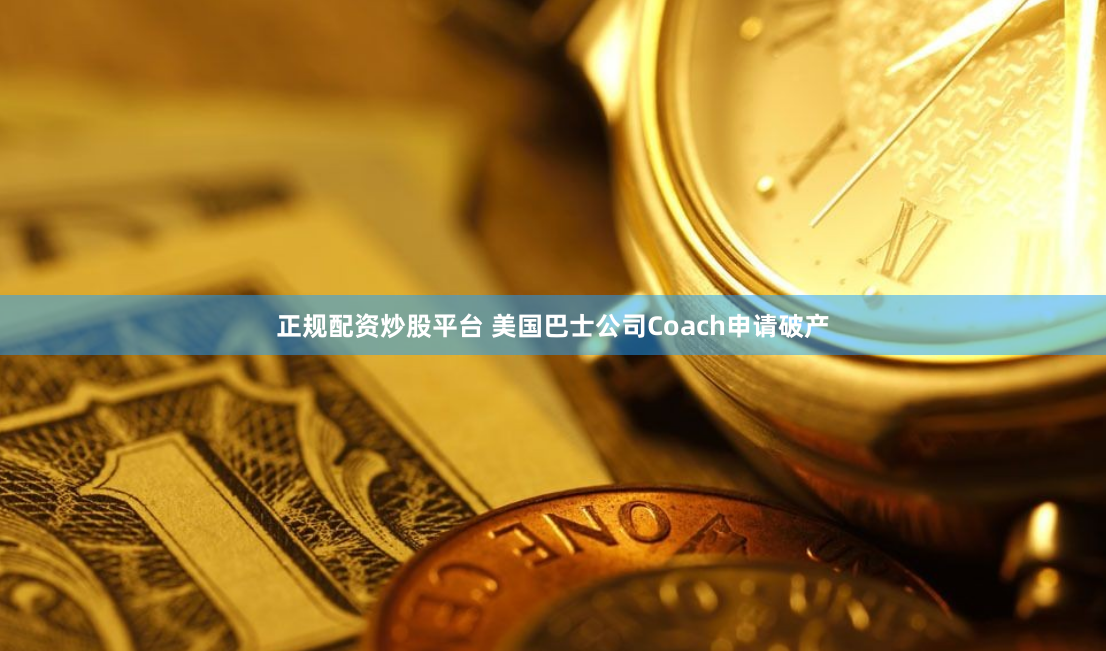 正规配资炒股平台 美国巴士公司Coach申请破产