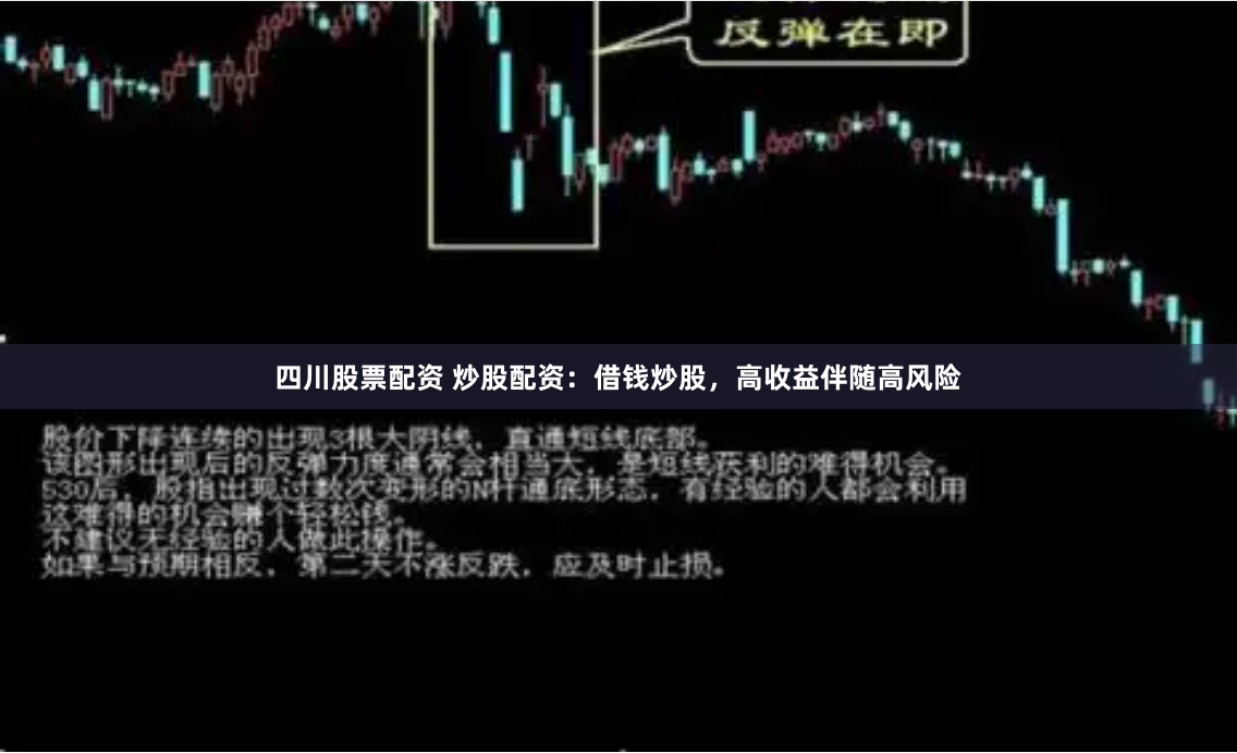 四川股票配资 炒股配资：借钱炒股，高收益伴随高风险