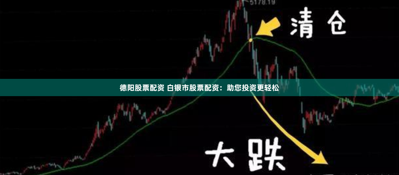 德阳股票配资 白银市股票配资：助您投资更轻松