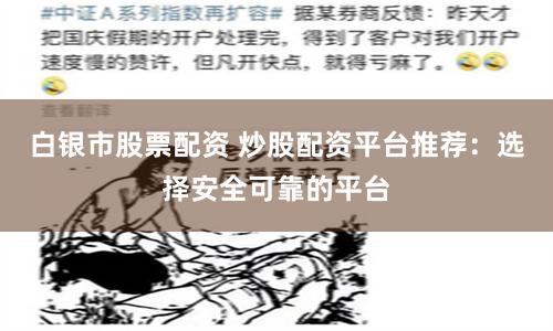 白银市股票配资 炒股配资平台推荐：选择安全可靠的平台