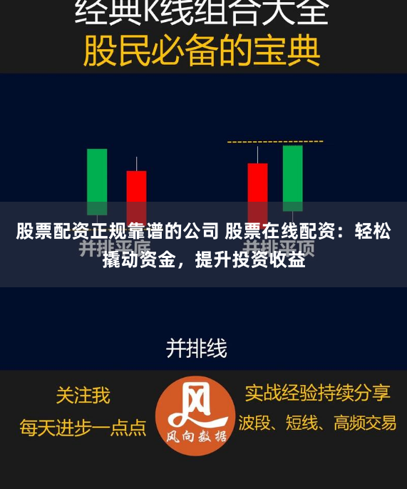 股票配资正规靠谱的公司 股票在线配资：轻松撬动资金，提升投资收益