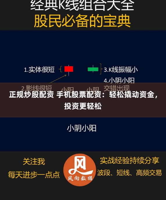 正规炒股配资 手机股票配资：轻松撬动资金，投资更轻松