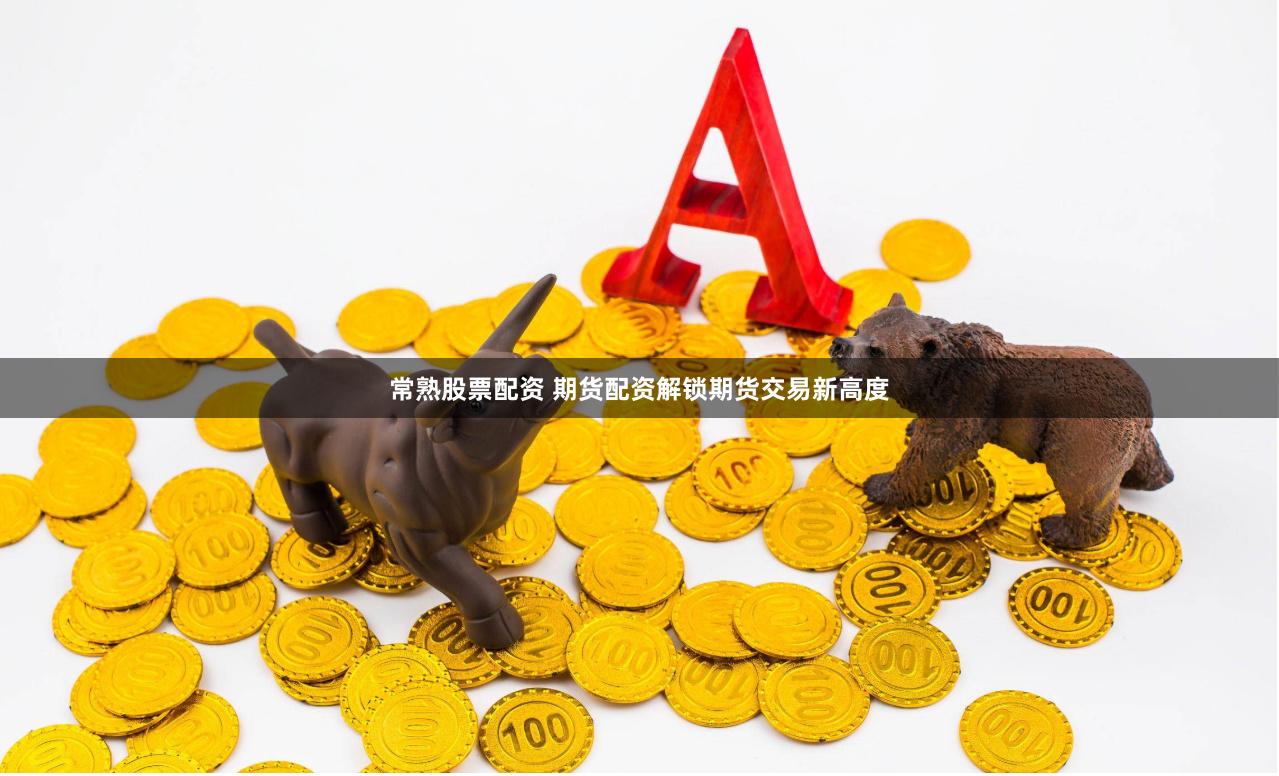 常熟股票配资 期货配资解锁期货交易新高度