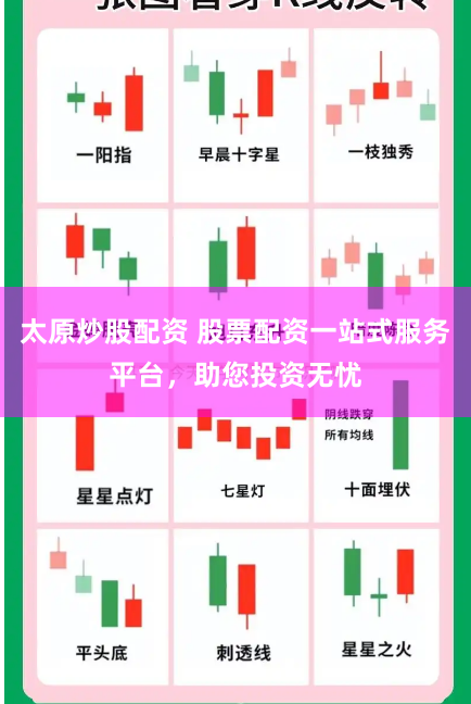 太原炒股配资 股票配资一站式服务平台，助您投资无忧