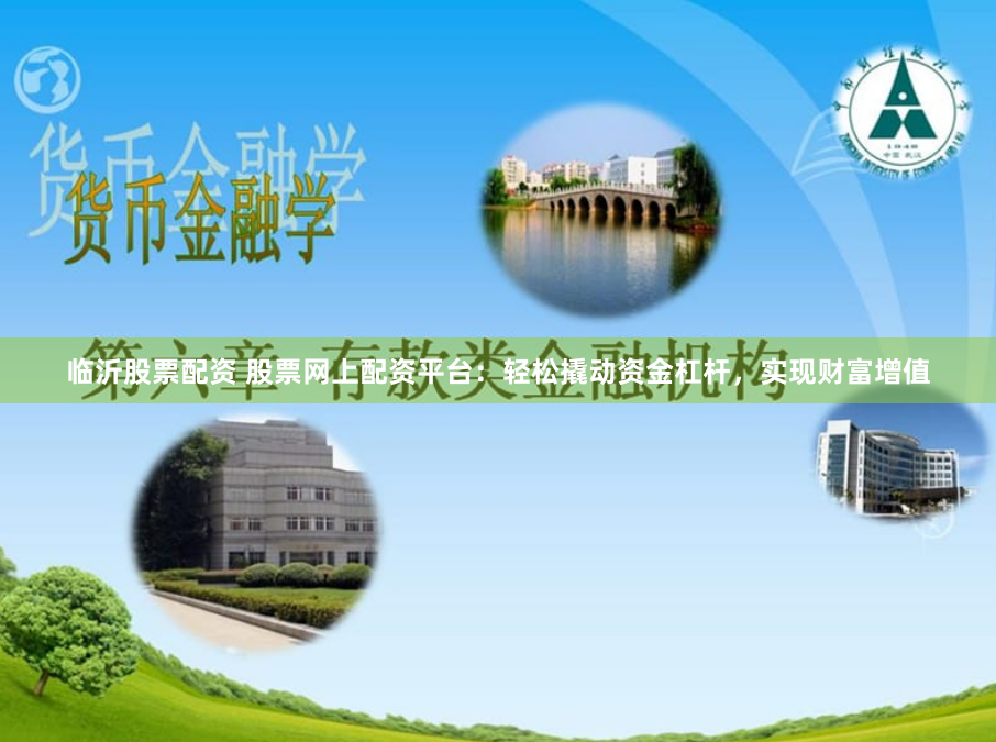 临沂股票配资 股票网上配资平台：轻松撬动资金杠杆，实现财富增值